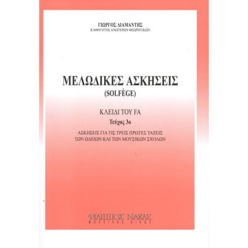 ΜΕΛΩΔΙΚΕΣ ΑΣΚΗΣΕΙΣ (SOLFEGE) 3Ο ΤΕΥΧΟΣ - ΚΛΕΙΔΙ ΤΟΥ ΦΑ (ΔΙΑΜΑΝΤΗΣ)