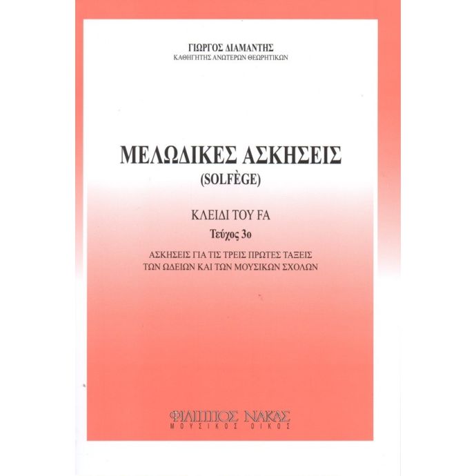 ΜΕΛΩΔΙΚΕΣ ΑΣΚΗΣΕΙΣ (SOLFEGE) 3Ο ΤΕΥΧΟΣ - ΚΛΕΙΔΙ ΤΟΥ ΦΑ (ΔΙΑΜΑΝΤΗΣ)