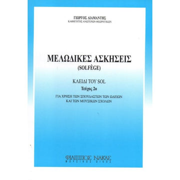 ΜΕΛΩΔΙΚΕΣ ΑΣΚΗΣΕΙΣ (SOLFEGE) 2Ο ΤΕΥΧΟΣ - ΚΛΕΙΔΙ ΤΟΥ SOL (ΔΙΑΜΑΝΤΗΣ)