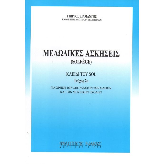 ΜΕΛΩΔΙΚΕΣ ΑΣΚΗΣΕΙΣ (SOLFEGE) 2Ο ΤΕΥΧΟΣ - ΚΛΕΙΔΙ ΤΟΥ SOL (ΔΙΑΜΑΝΤΗΣ)