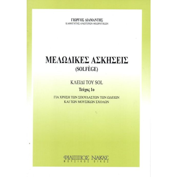 ΜΕΛΩΔΙΚΕΣ ΑΣΚΗΣΕΙΣ (SOLFEGE) 1Ο ΤΕΥΧΟΣ - ΚΛΕΙΔΙ ΤΟΥ SOL (ΔΙΑΜΑΝΤΗΣ)