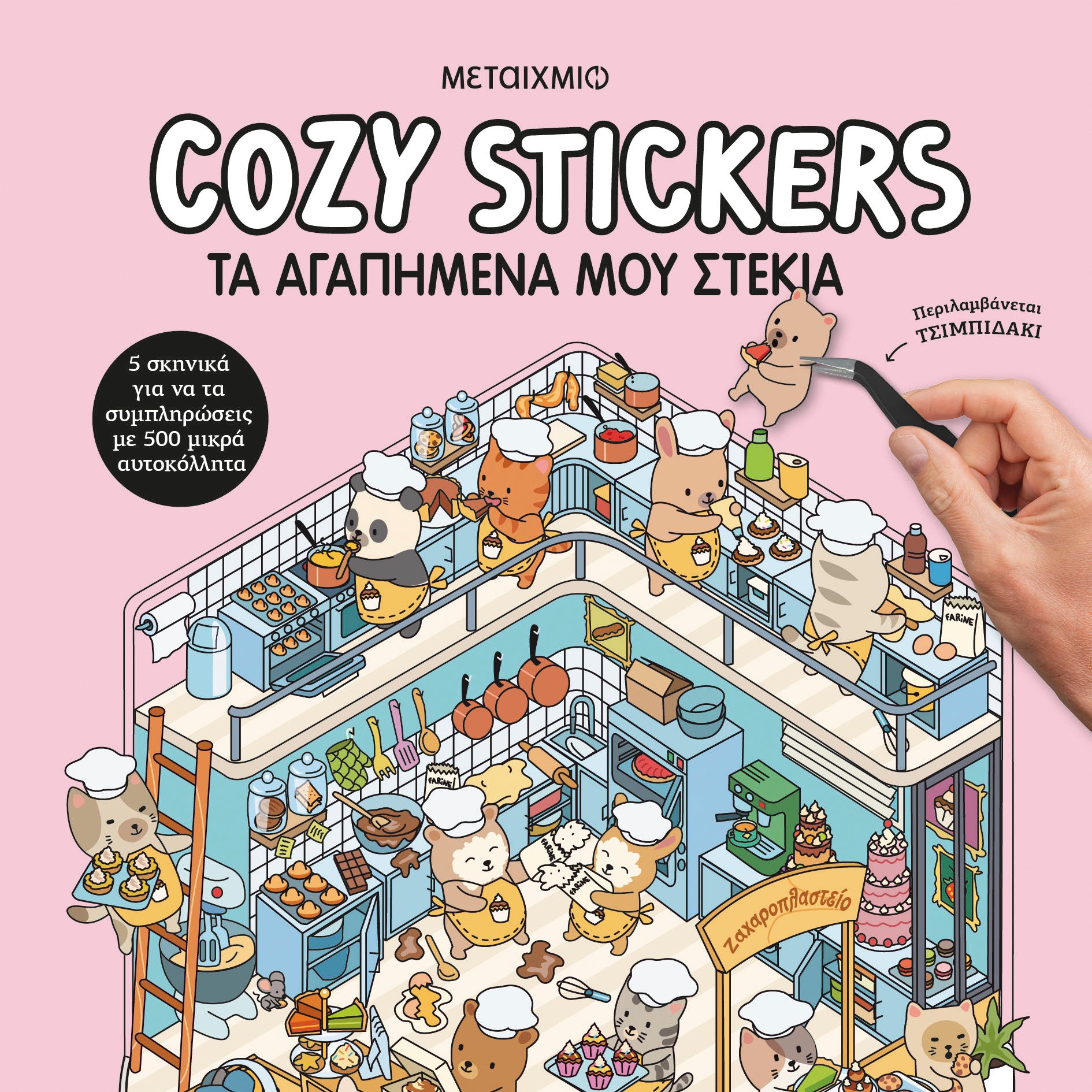 Cozy Stickers: Τα αγαπημένα μου στέκια