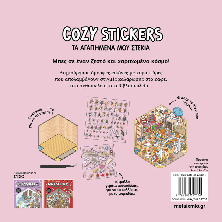 Cozy Stickers: Τα αγαπημένα μου στέκια