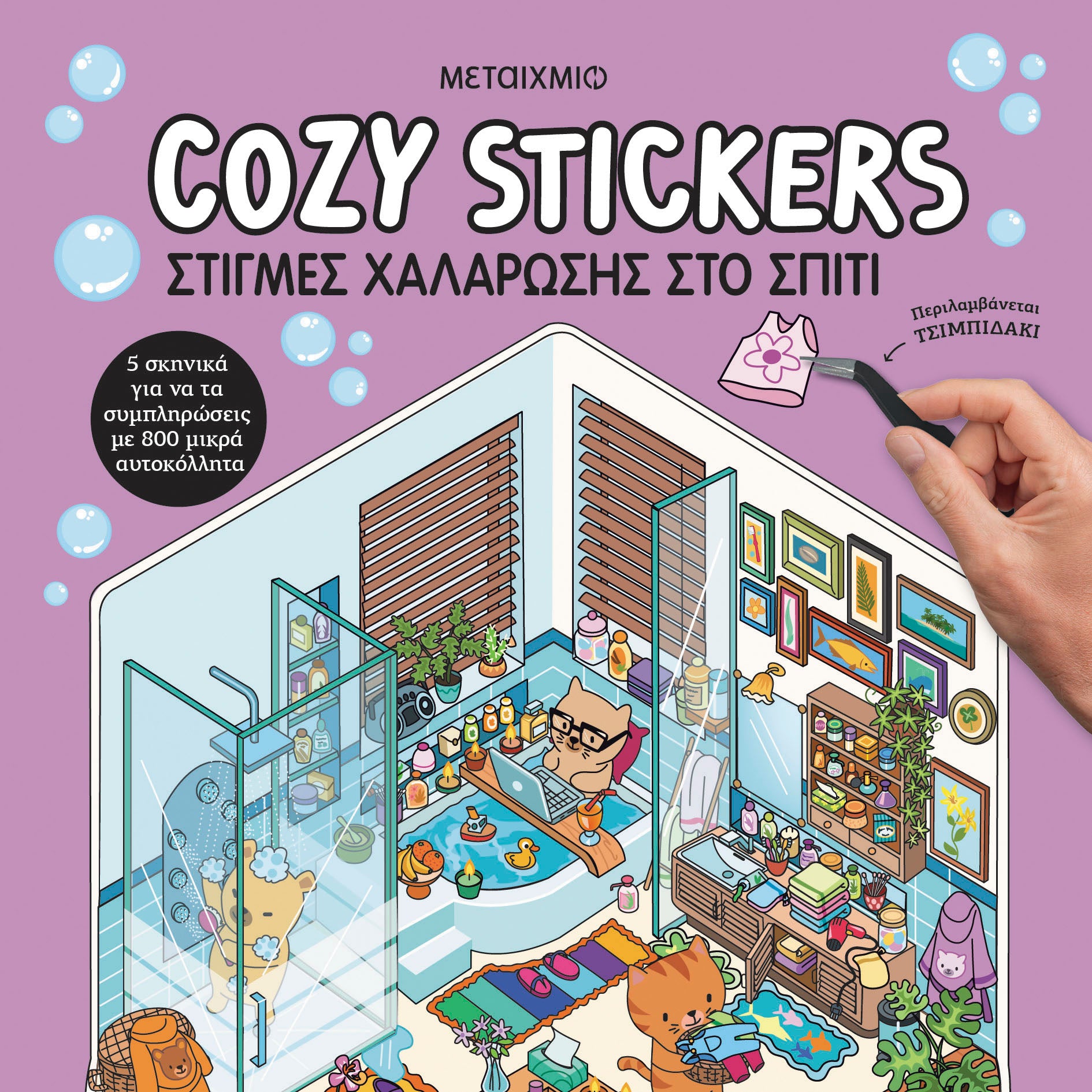 Cozy Stickers: Στιγμές χαλάρωσης στο σπίτι