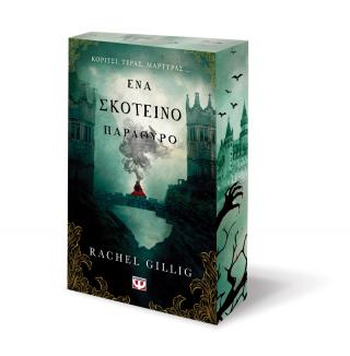 ΕΝΑ ΣΚΟΤΕΙΝΟ ΠΑΡΑΘΥΡΟ