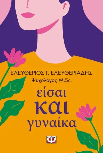 ΕΙΣΑΙ ΚΑΙ ΓΥΝΑΙΚΑ