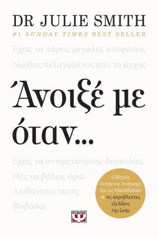 ΑΝΟΙΞΕ ΜΕ ΟΤΑΝ
