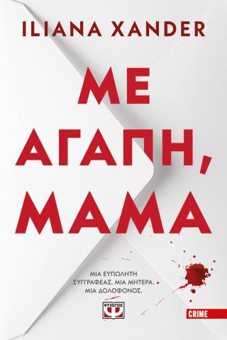 ΜΕ ΑΓΑΠΗ ΜΑΜΑ