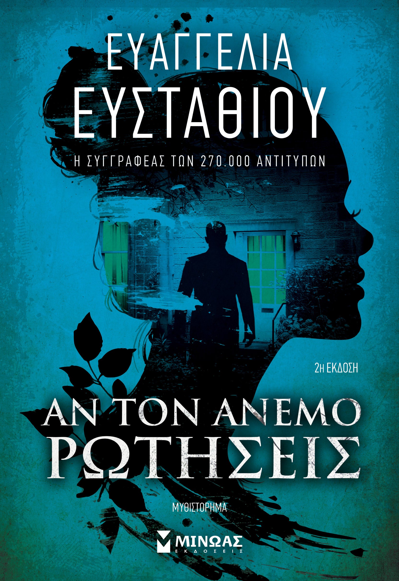 ΑΝ ΤΟΝ ΑΝΕΜΟ ΡΩΤΗΣΕΙΣ