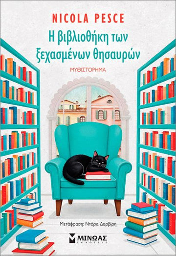 Η ΒΙΒΛΙΟΘΗΚΗ ΤΩΝ ΞΕΧΑΣΜΕΝΩΝ ΘΗΣΑΥΡΩΝ