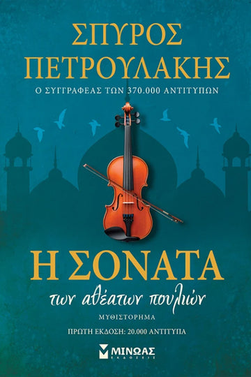 Η ΣΟΝΑΤΑ ΤΩΝ ΑΘΕΑΤΩΝ ΠΟΥΛΙΩΝ