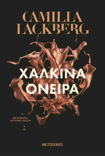 ΧΑΛΚΙΝΑ ΟΝΕΙΡΑ