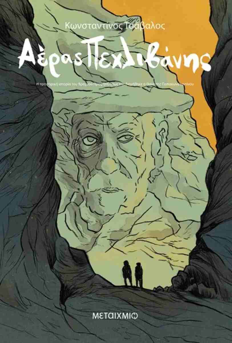 ΑΕΡΑΣ ΠΕΧΛΙΒΑΝΗΣ. Η προφορική ιστορία του βραχνού προφήτη.