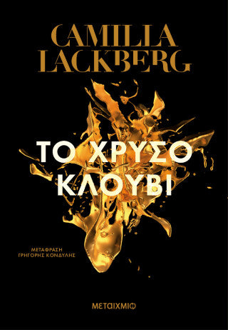 ΤΟ ΧΡΥΣΟ ΚΛΟΥΒΙ