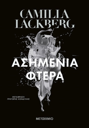 ΑΣΗΜΕΝΙΑ ΦΤΕΡΑ