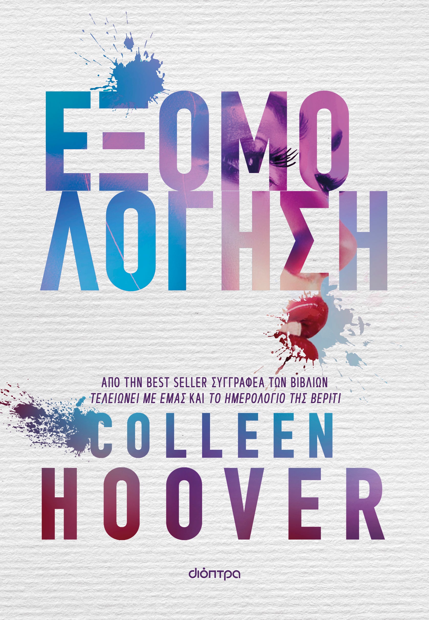 ΕΞΟΜΟΛΟΓΗΣΗ