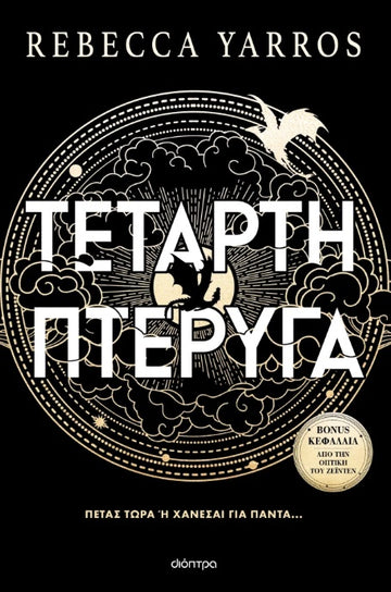 ΤΕΤΑΡΤΗ ΠΤΕΡΥΓΑ (χαρτόδετο)