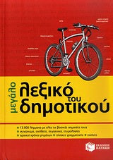 ΜΕΓΑΛΟ ΛΕΞΙΚΟ ΔΗΜΟΤΙΚΟΥ ΠΑΤΑΚΗΣ
