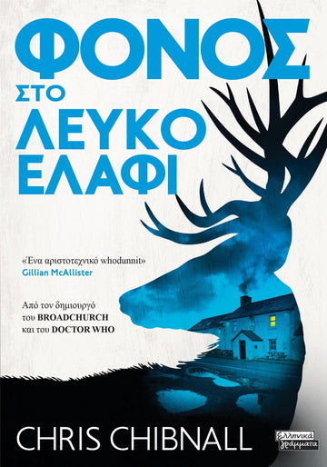 ΦΟΝΟΣ ΣΤΟ ΛΕΥΚΟ ΕΛΑΦΙ