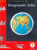 ΑΤΛΑΣ ΕΥΡΩΠΗΣ -ΗΠΕΙΡΩΝ ΣΙΟΛΑΣ